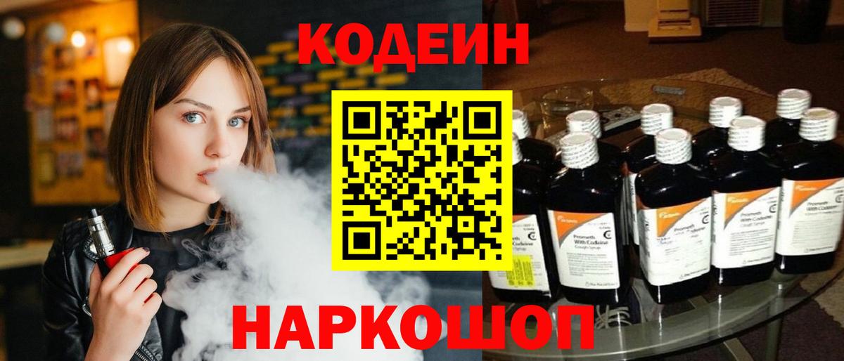 Codein Purple Drank Сосновый Бор